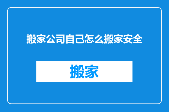 搬家公司自己怎么搬家安全