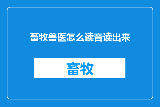 畜牧兽医怎么读音读出来