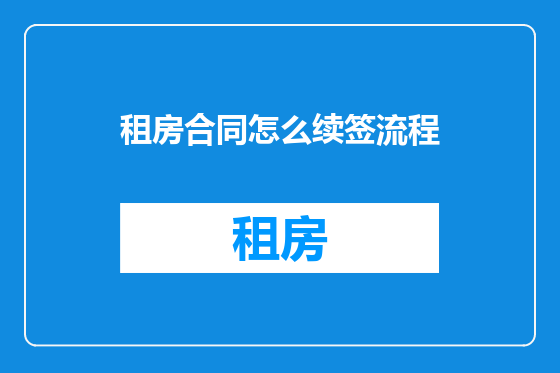 租房合同怎么续签流程