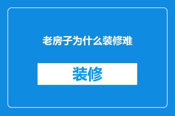 老房子为什么装修难
