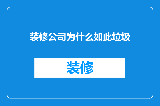 装修公司为什么如此垃圾
