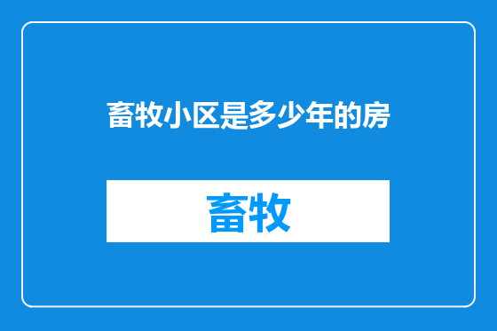 畜牧小区是多少年的房