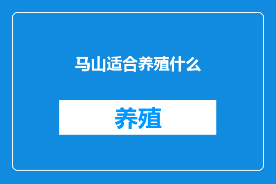 马山适合养殖什么