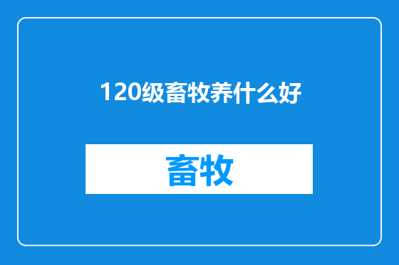 120级畜牧养什么好