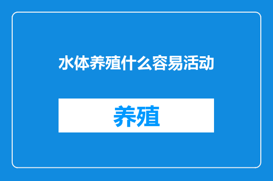 水体养殖什么容易活动