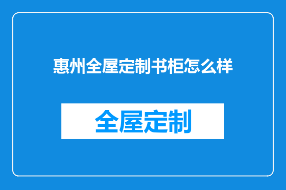 惠州全屋定制书柜怎么样
