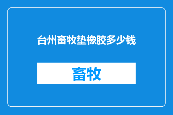 台州畜牧垫橡胶多少钱