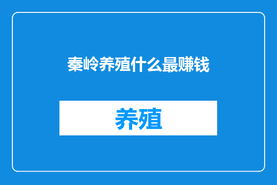 秦岭养殖什么最赚钱
