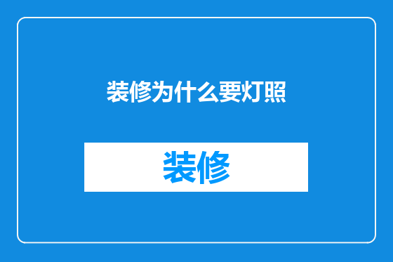 装修为什么要灯照