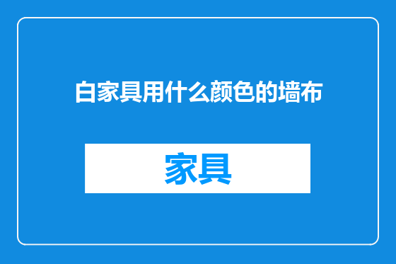 白家具用什么颜色的墙布