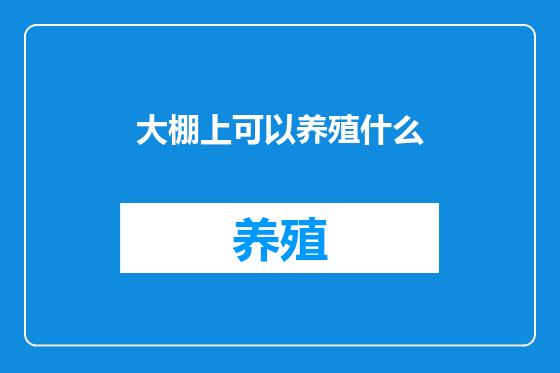 大棚上可以养殖什么