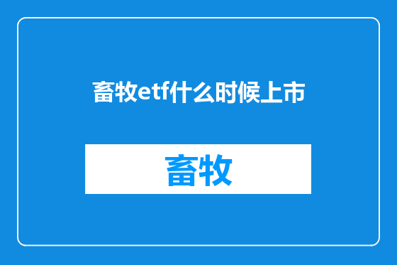 畜牧etf什么时候上市