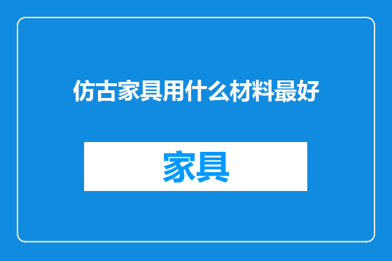 仿古家具用什么材料最好