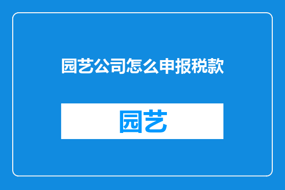 园艺公司怎么申报税款