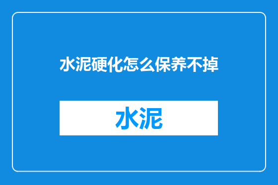 水泥硬化怎么保养不掉