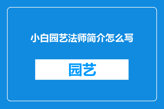 小白园艺法师简介怎么写