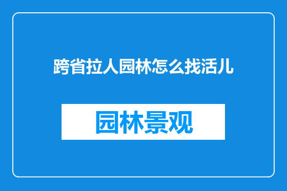 跨省拉人园林怎么找活儿