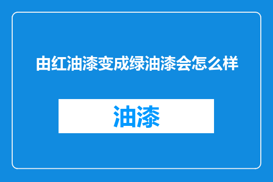 由红油漆变成绿油漆会怎么样