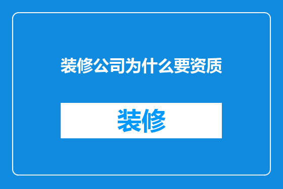 装修公司为什么要资质