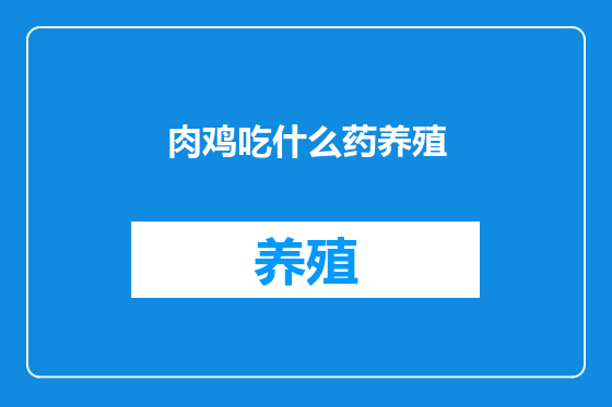 肉鸡吃什么药养殖