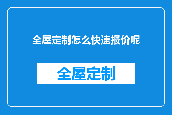 全屋定制怎么快速报价呢