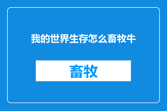 我的世界生存怎么畜牧牛