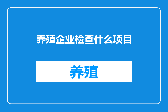 养殖企业检查什么项目