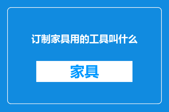 订制家具用的工具叫什么