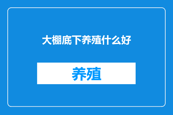 大棚底下养殖什么好