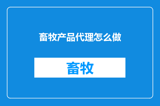 畜牧产品代理怎么做