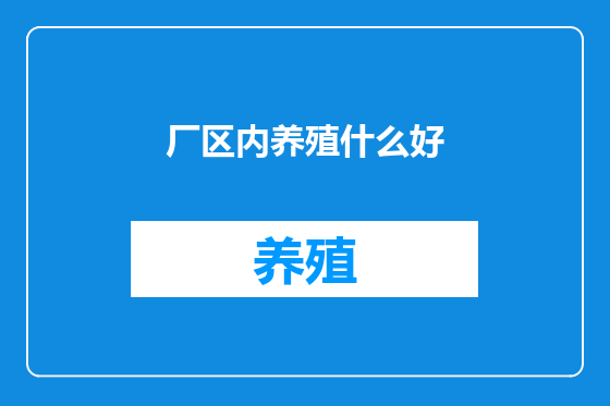 厂区内养殖什么好