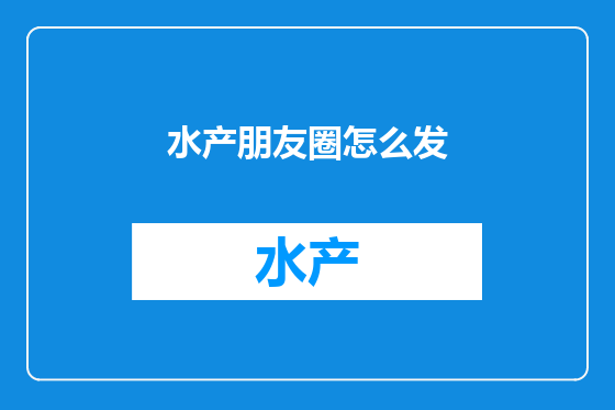 水产朋友圈怎么发