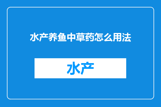 水产养鱼中草药怎么用法