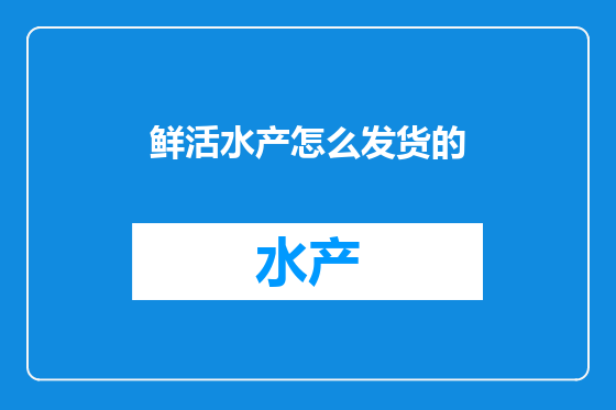 鲜活水产怎么发货的