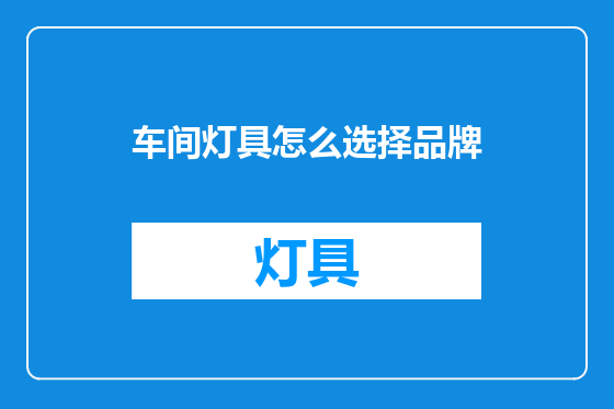 车间灯具怎么选择品牌