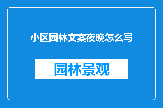 小区园林文案夜晚怎么写
