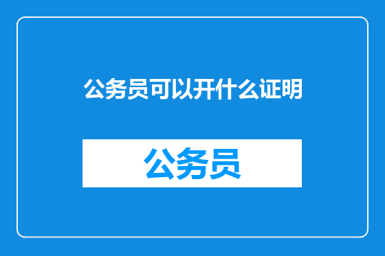 公务员可以开什么证明
