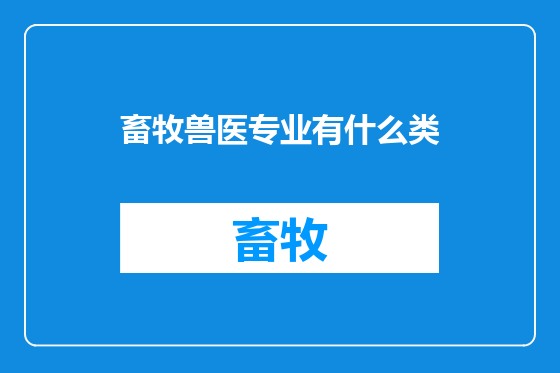 畜牧兽医专业有什么类