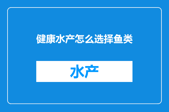 健康水产怎么选择鱼类