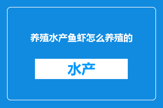 养殖水产鱼虾怎么养殖的