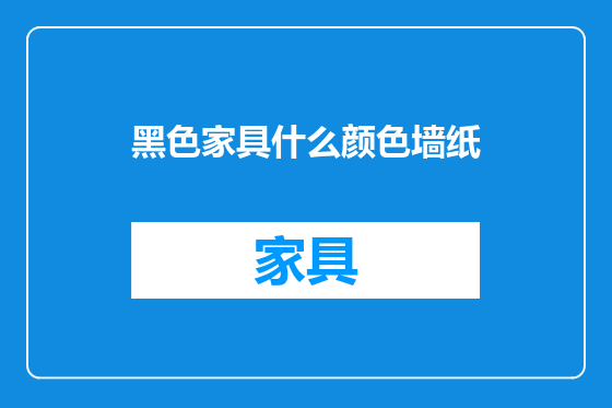 黑色家具什么颜色墙纸