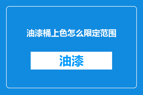 油漆桶上色怎么限定范围