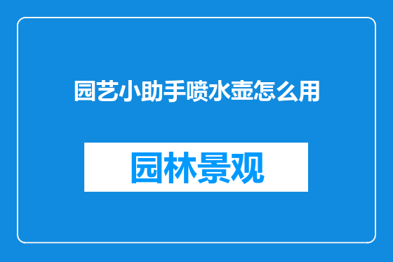 园艺小助手喷水壶怎么用