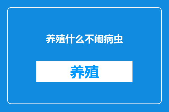 养殖什么不闹病虫