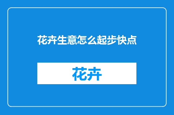 花卉生意怎么起步快点
