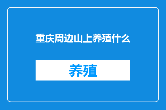 重庆周边山上养殖什么