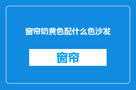 窗帘奶黄色配什么色沙发