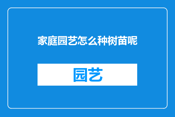 家庭园艺怎么种树苗呢