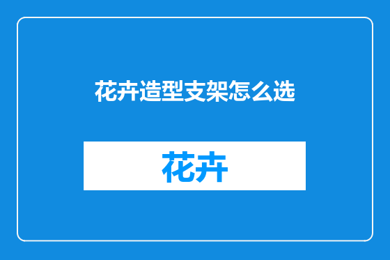 花卉造型支架怎么选