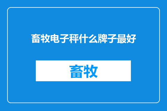 畜牧电子秤什么牌子最好